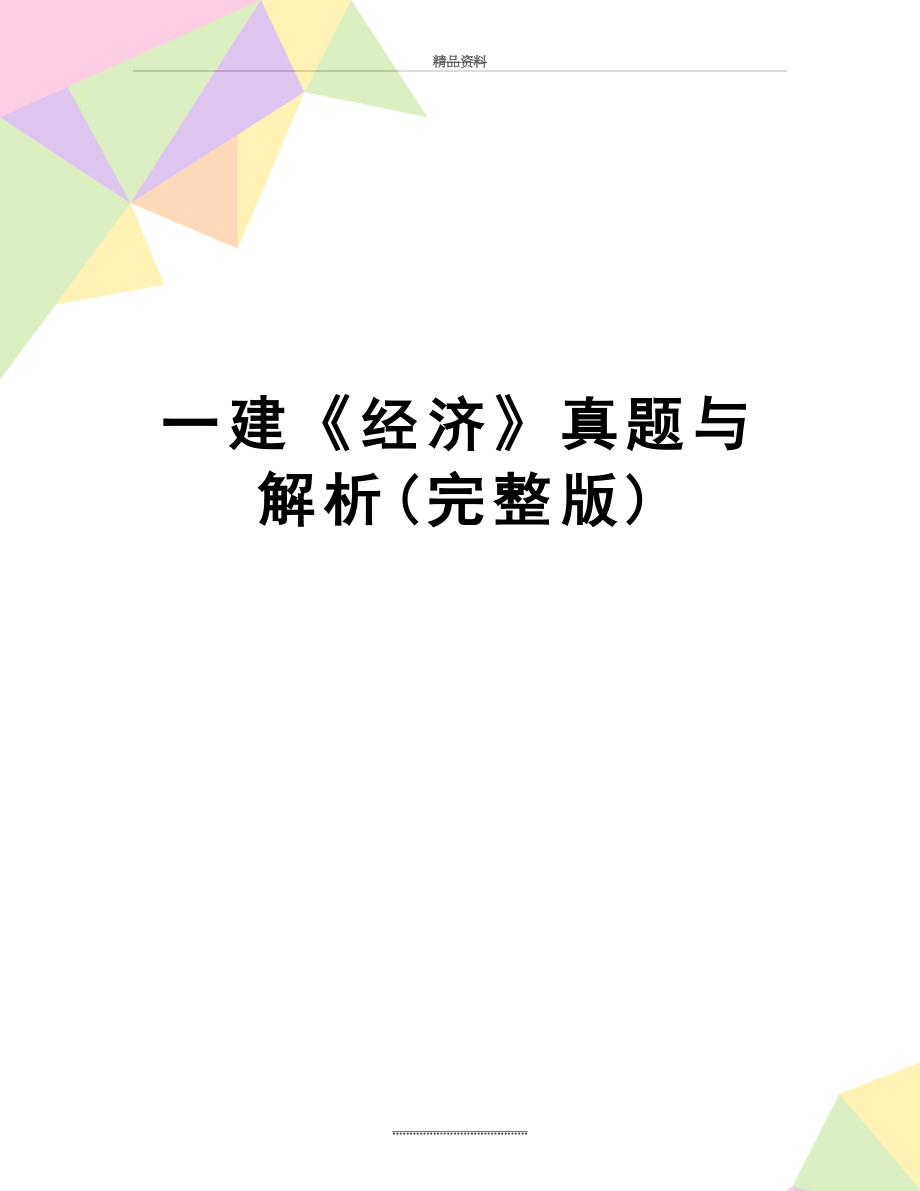 最新一建《经济》真题与解析(完整版).doc_第1页