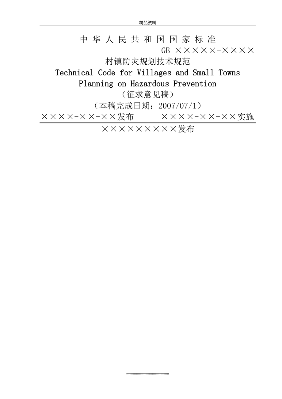 最新《村镇防灾规划技术规范》.doc_第2页