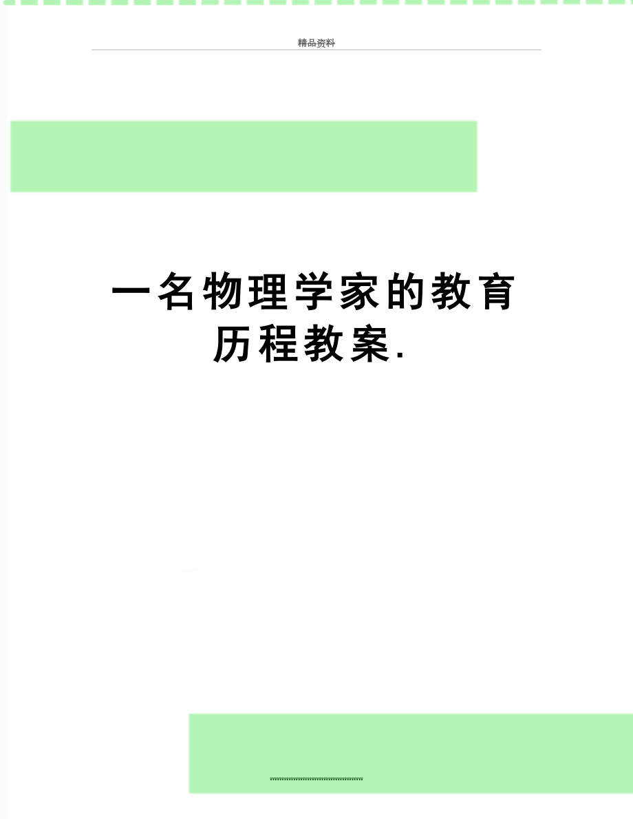 最新一名物理学家的教育历程教案..doc_第1页