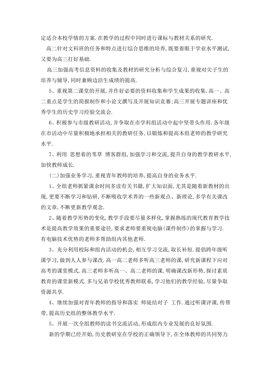 新学期历史教研组个人工作计划范本五篇.doc_第2页