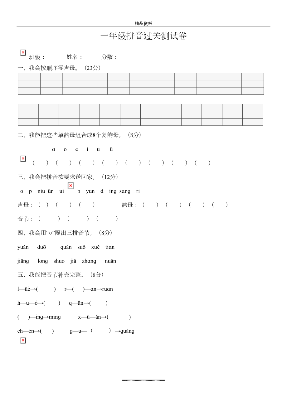 最新一年级拼音学习过关试卷.doc_第2页