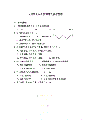 《建筑力学》复习题及参考答案.doc