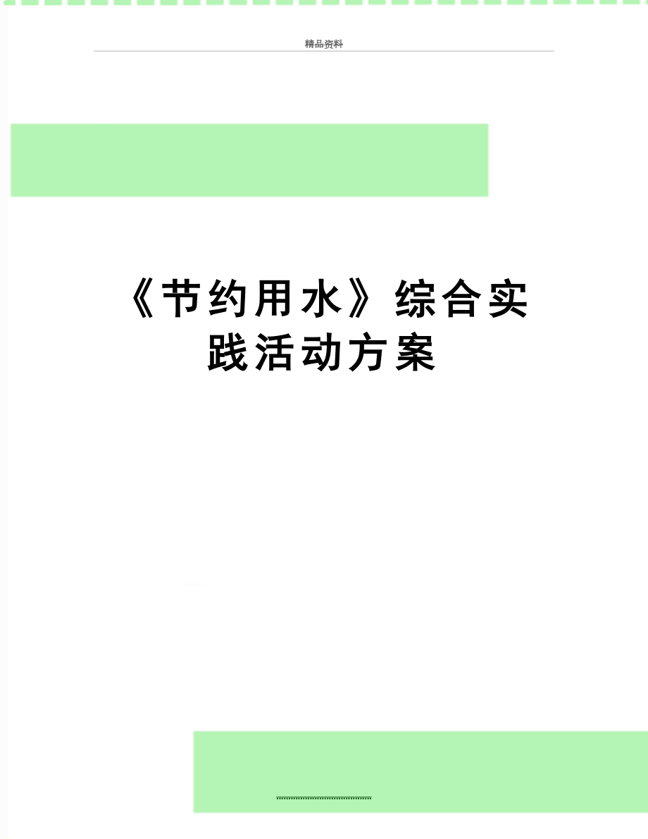 最新《节约用水》综合实践活动方案.doc_第1页