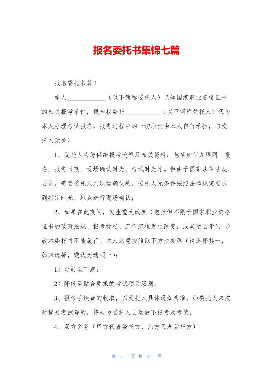 报名委托书集锦七篇.docx_第1页