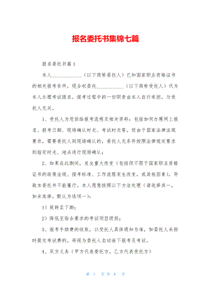 报名委托书集锦七篇.docx