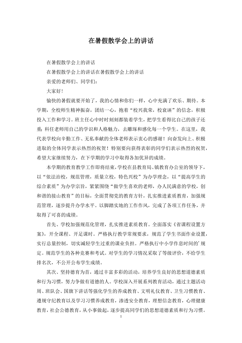 在暑假散学会上的讲话.docx_第1页