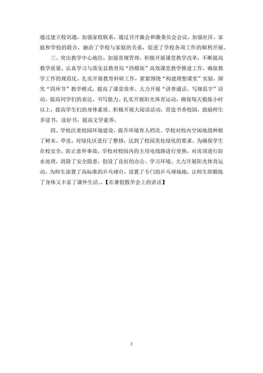 在暑假散学会上的讲话.docx_第2页