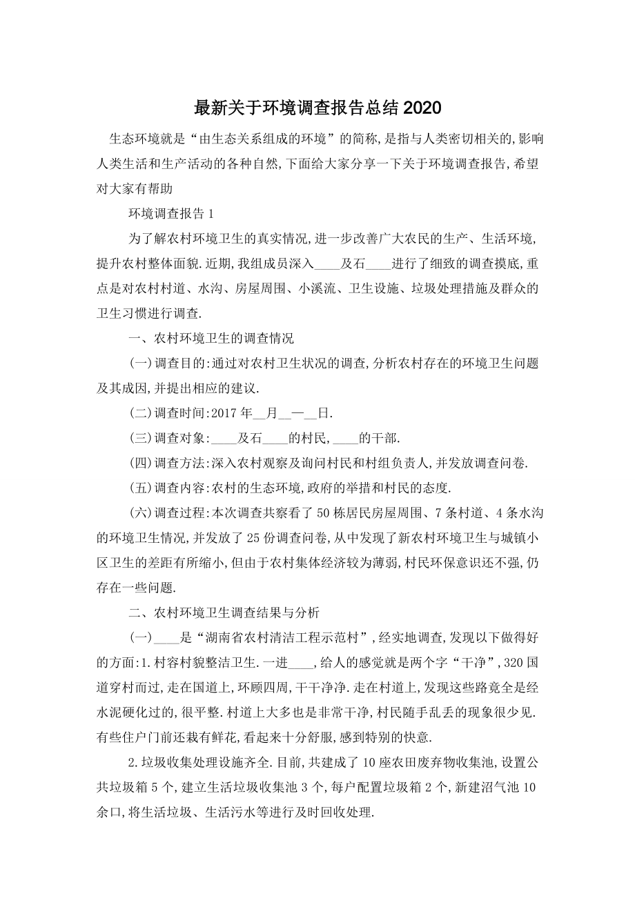 最新关于环境调查报告总结2020.doc_第1页