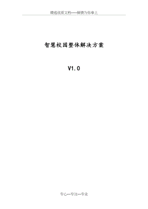 智慧校园整体建设方案详细(共23页).doc