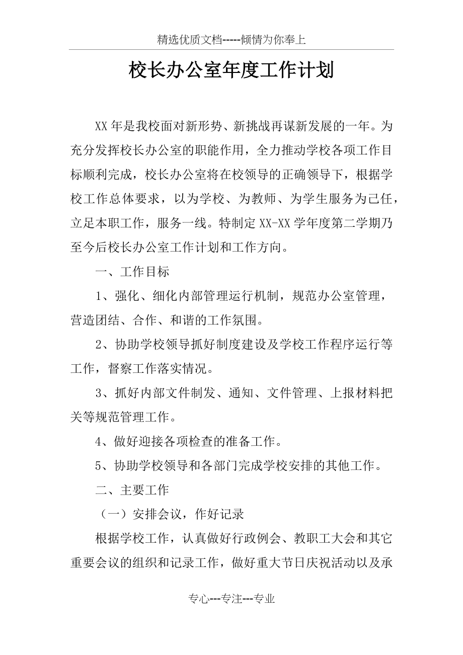 校长办公室年度工作计划(共8页).docx_第1页