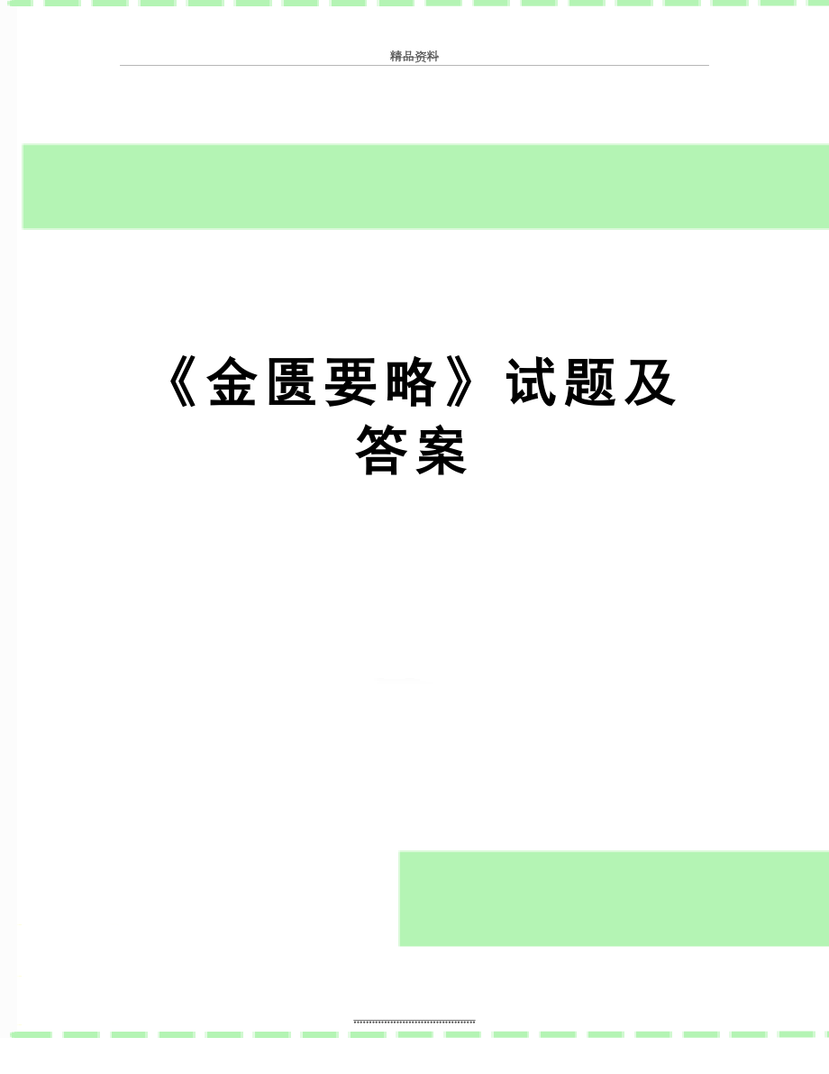 最新《金匮要略》试题及答案.doc_第1页