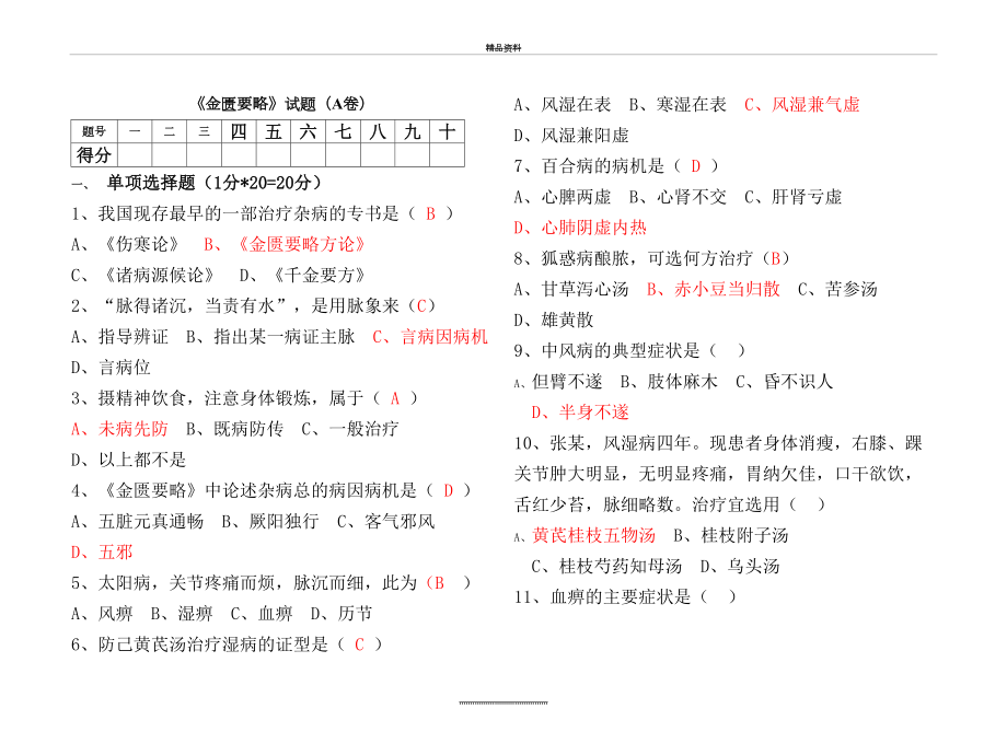 最新《金匮要略》试题及答案.doc_第2页