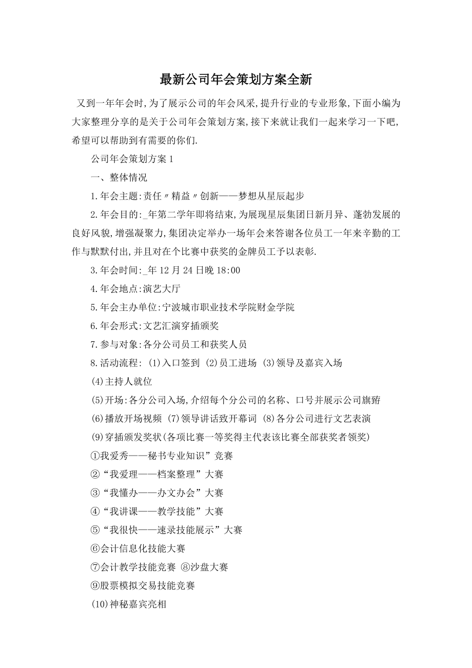 最新公司年会策划方案全新.doc_第1页