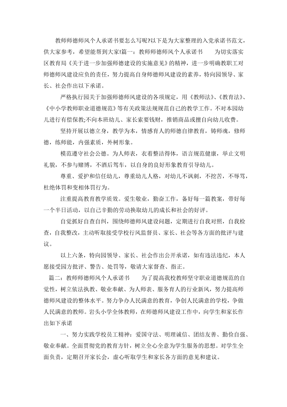 教师师德师风个人承诺书4篇.doc_第2页