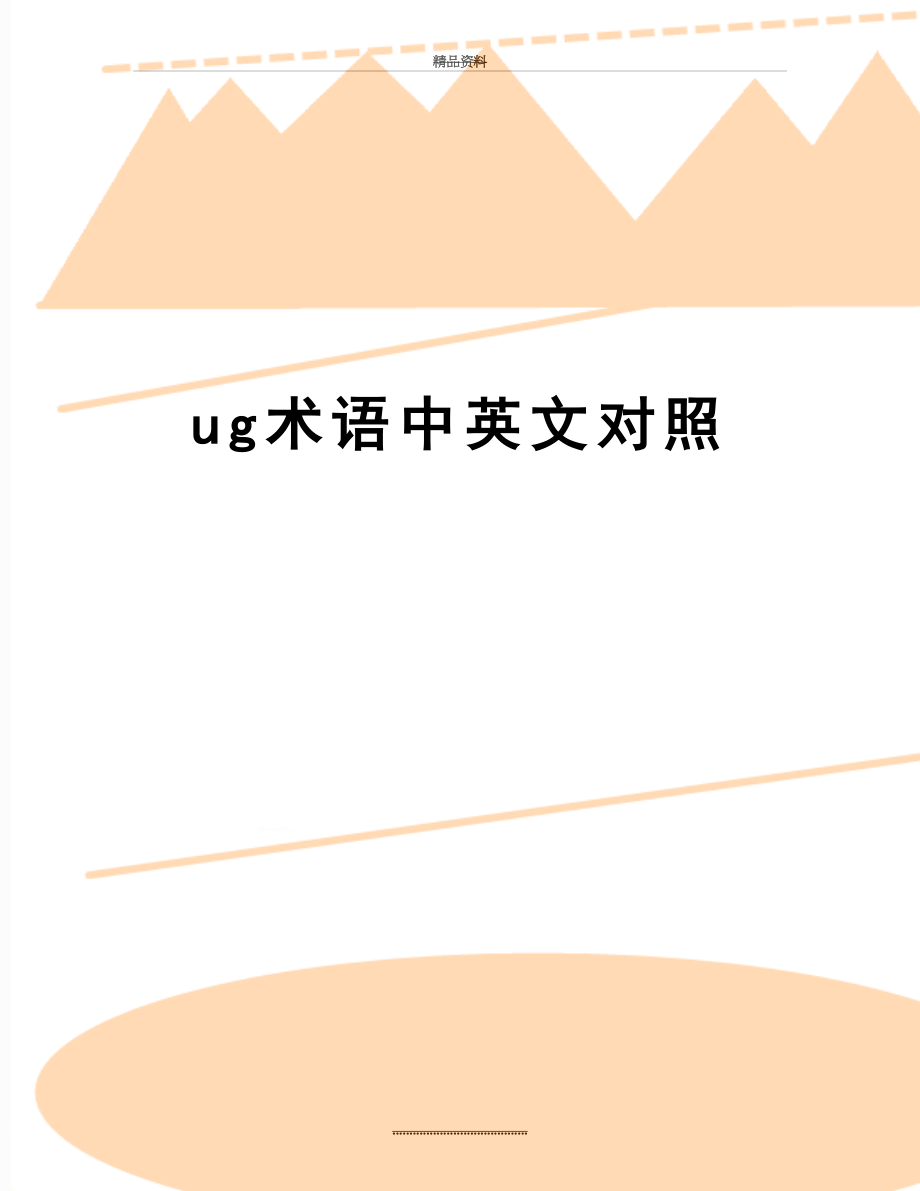 最新ug术语中英文对照.doc_第1页