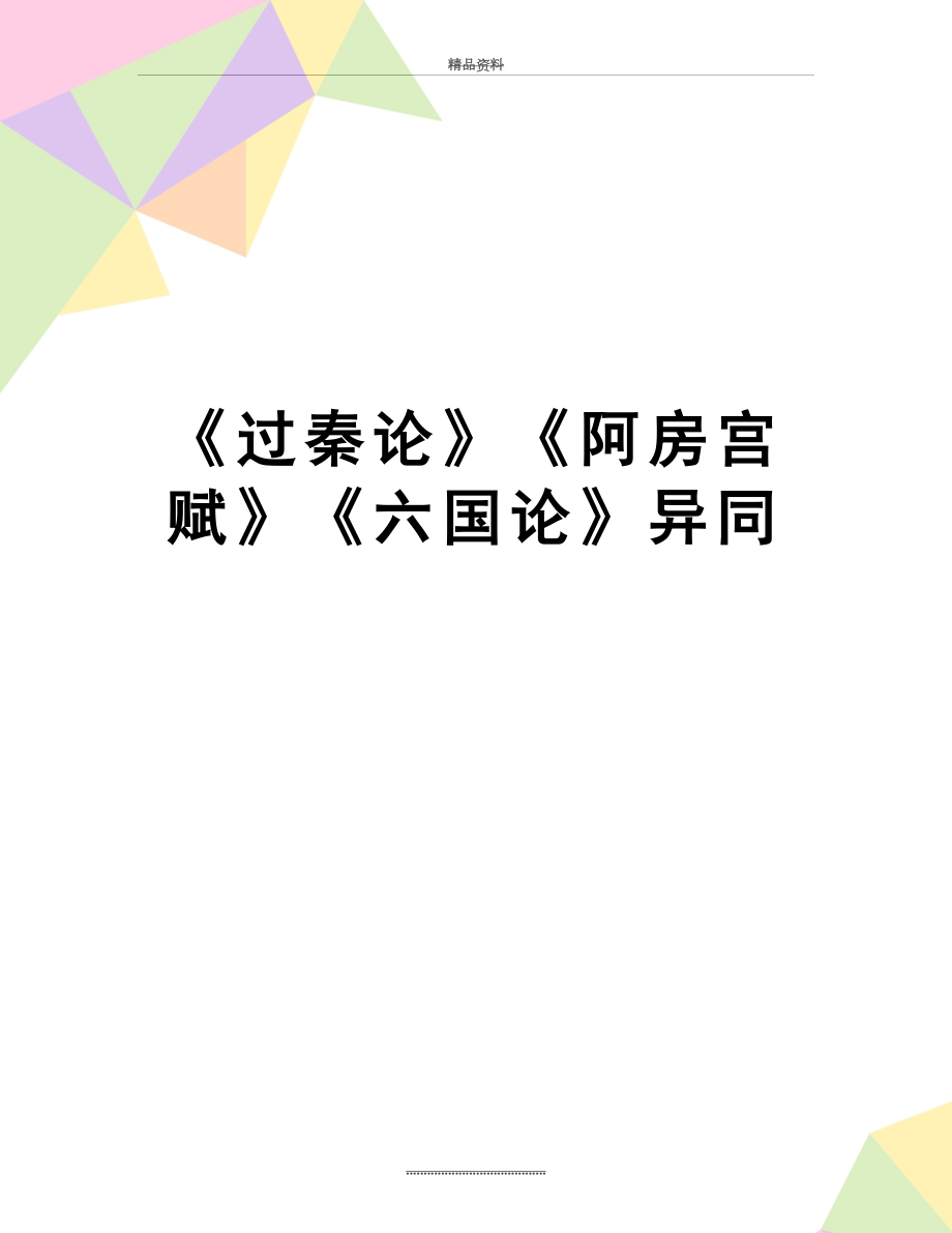 最新《过秦论》《阿房宫赋》《六国论》异同.docx_第1页