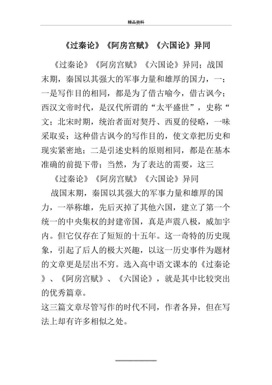 最新《过秦论》《阿房宫赋》《六国论》异同.docx_第2页