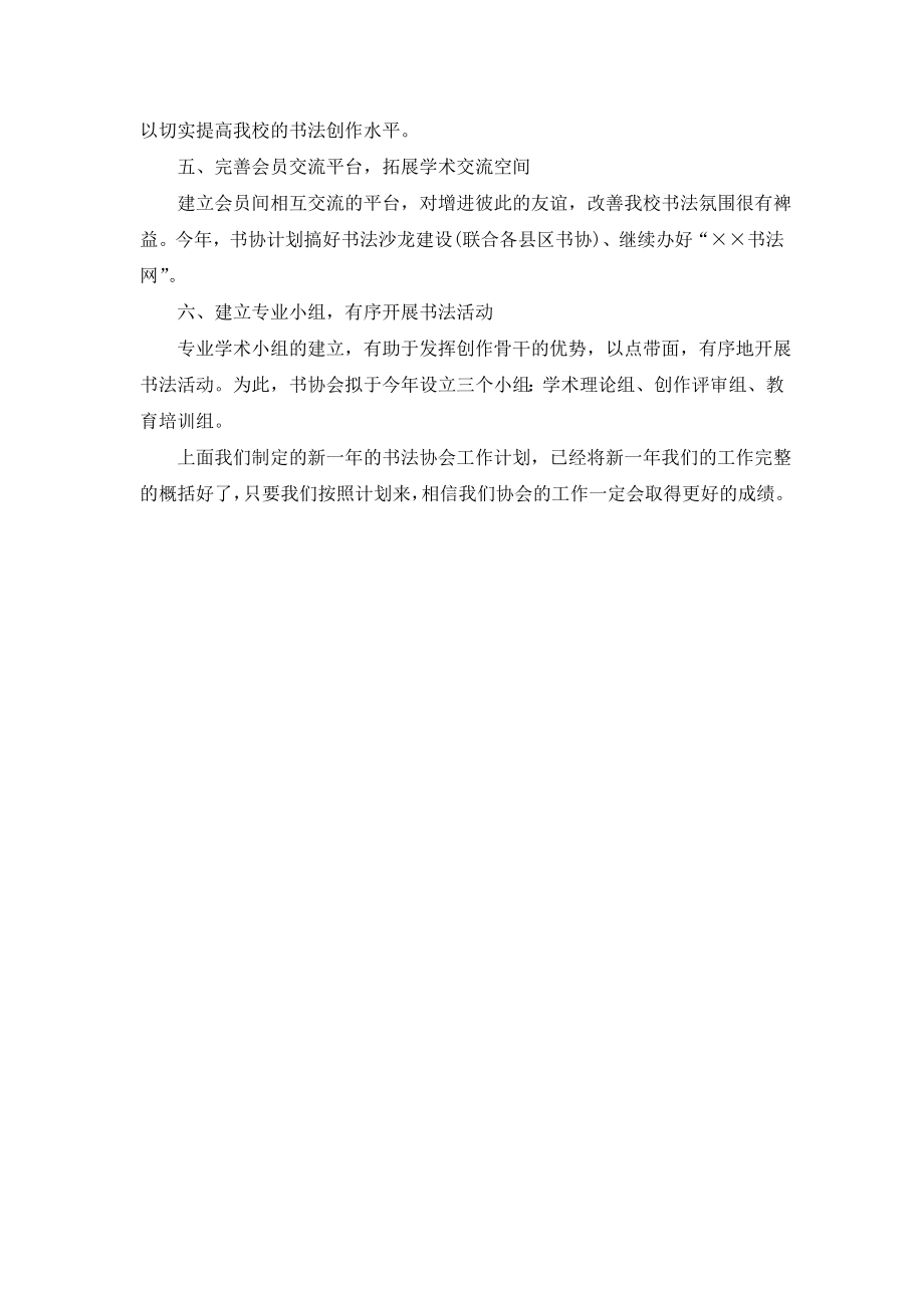 最新书法协会新年工作计划.doc_第2页