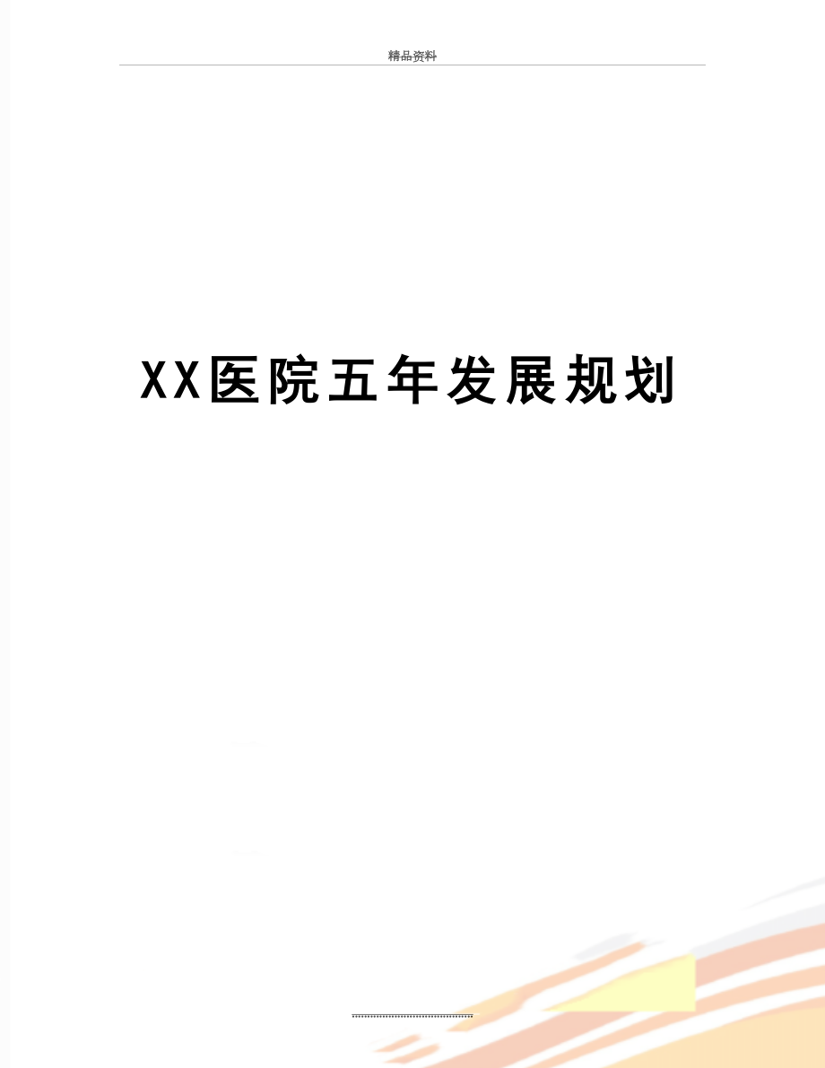 最新XX医院五年发展规划.doc_第1页