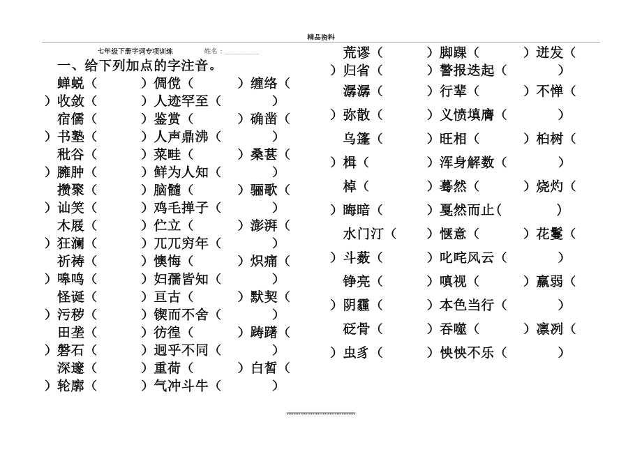 最新七年级下册字词专项训练.doc_第2页