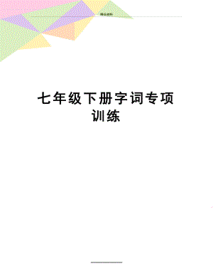 最新七年级下册字词专项训练.doc