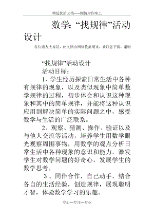 数学：“找规律”活动设计(共5页).doc