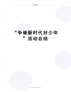 最新“争做新时代好少年”活动总结.docx