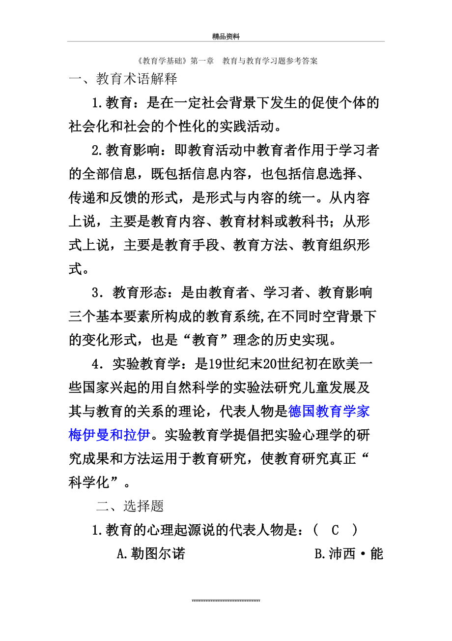 最新《教育学基础》课后习题答案.doc_第2页