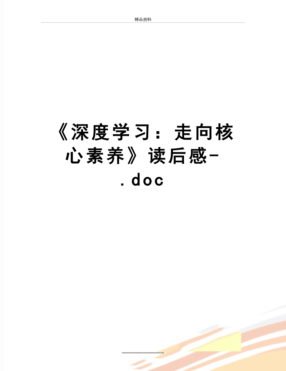 最新《深度学习：走向核心素养》读后感-.doc_第1页