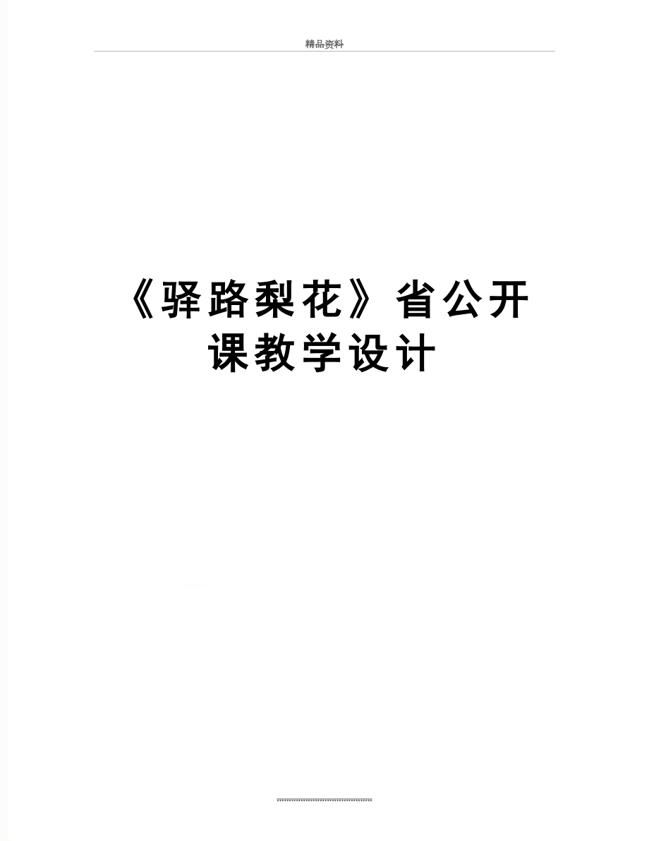 最新《驿路梨花》省公开课教学设计.doc_第1页