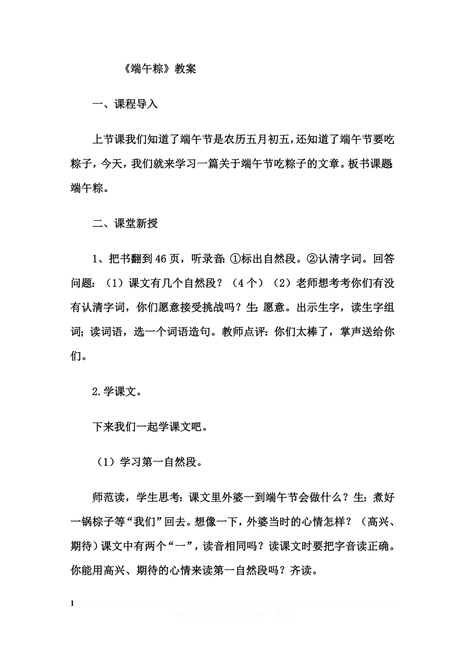 《端午粽》教案.doc_第1页