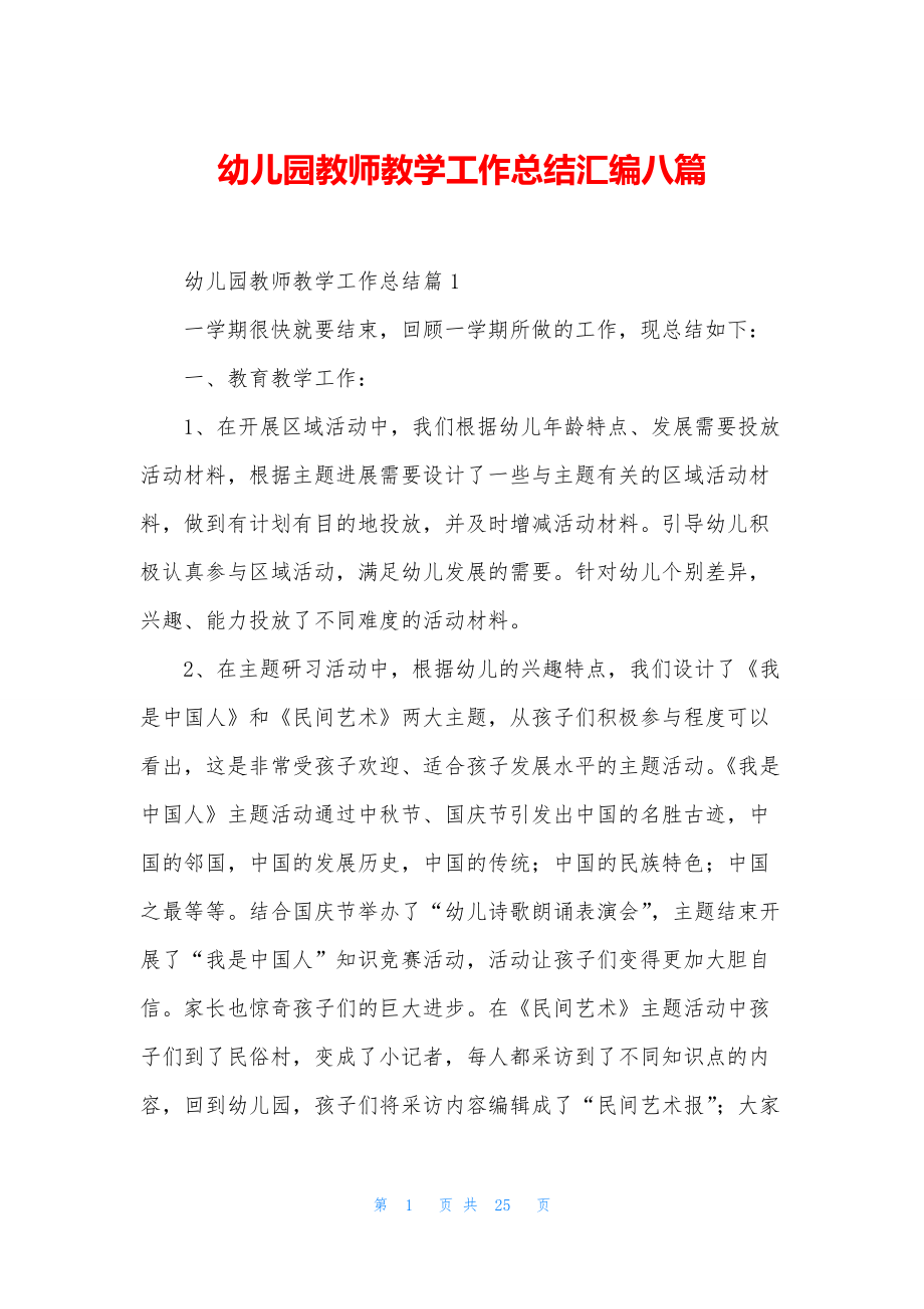 幼儿园教师教学工作总结汇编八篇.docx_第1页