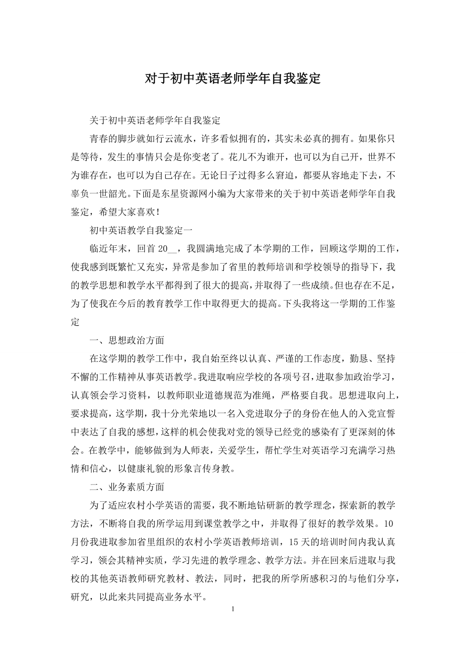 对于初中英语老师学年自我鉴定.docx_第1页