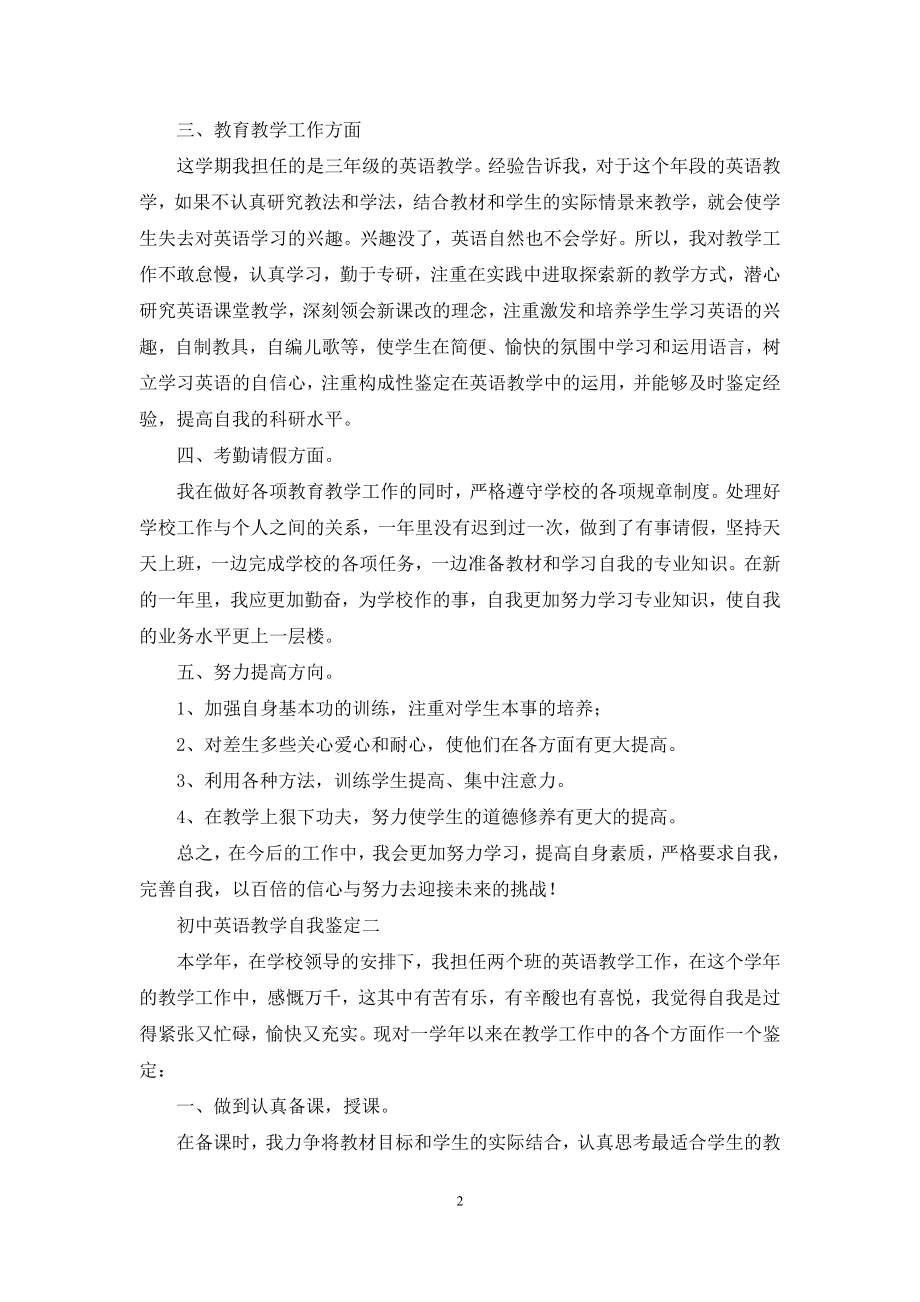 对于初中英语老师学年自我鉴定.docx_第2页