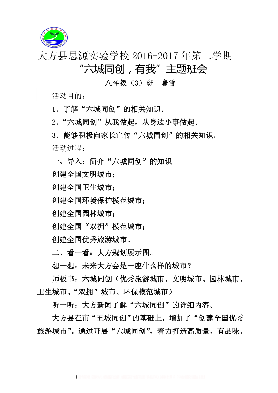 “六城同创,有我”主题班会教案.doc_第1页