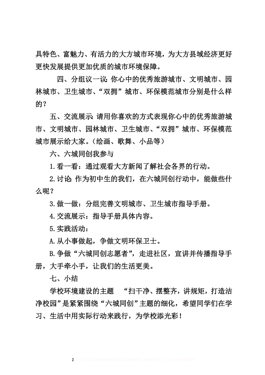 “六城同创,有我”主题班会教案.doc_第2页