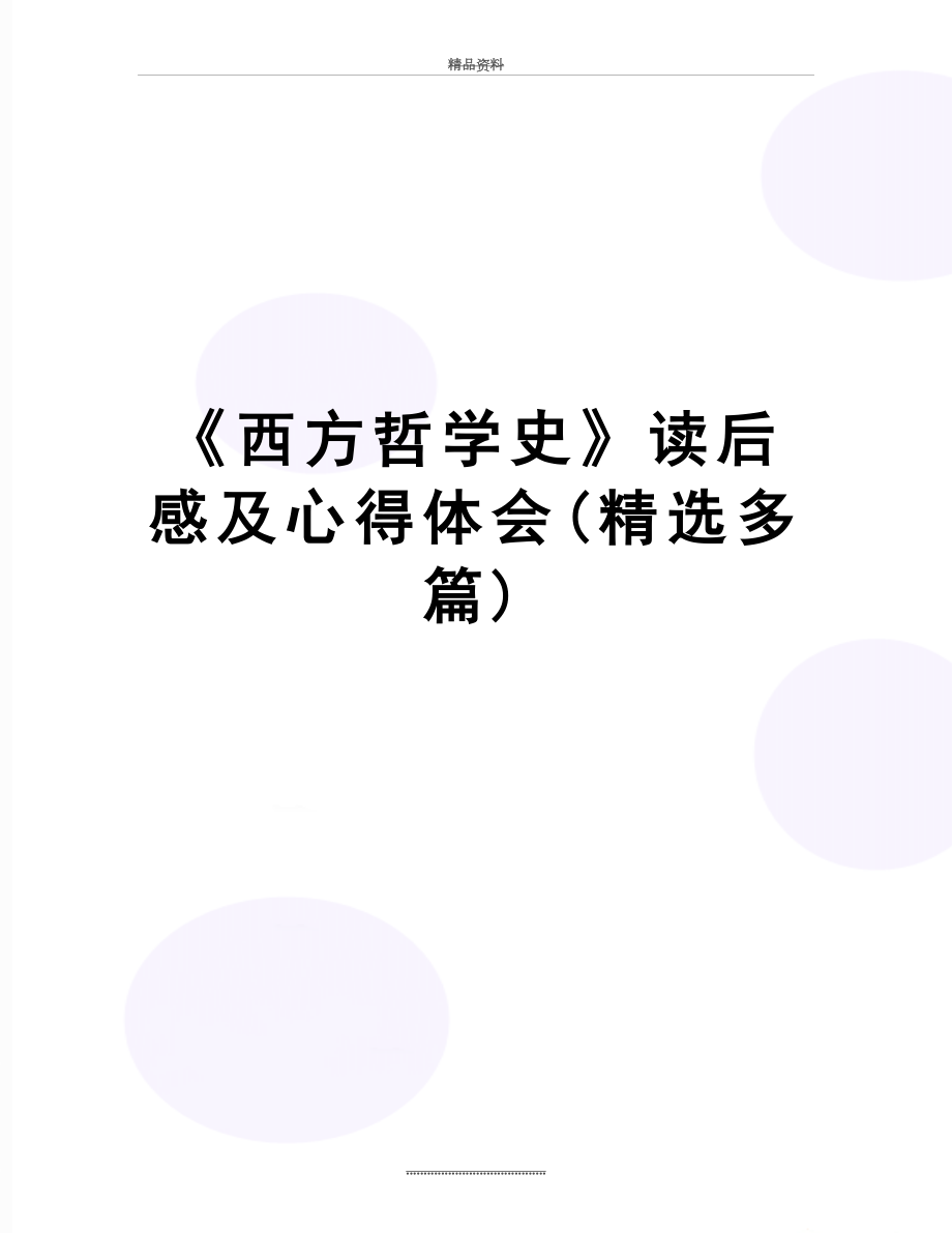 最新《西方哲学史》读后感及心得体会(精选多篇).doc_第1页