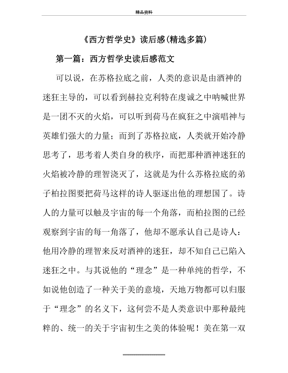 最新《西方哲学史》读后感及心得体会(精选多篇).doc_第2页