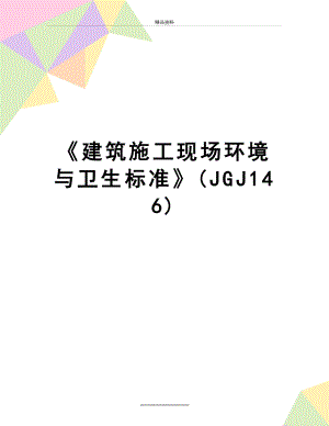 最新《建筑施工现场环境与卫生标准》(JGJ146).doc