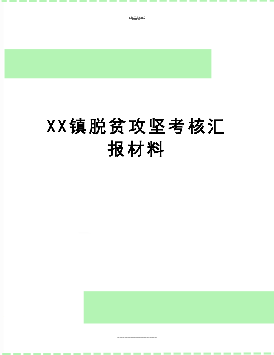 最新XX镇脱贫攻坚考核汇报材料.doc_第1页