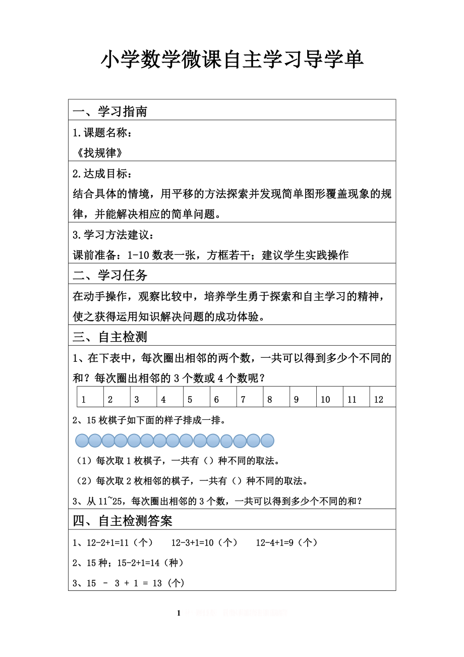 《找规律》微课自主学习导学单.doc_第1页