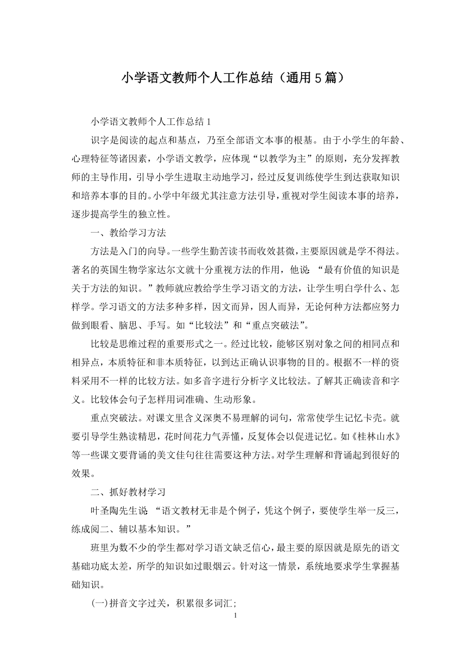 小学语文教师个人工作总结(通用5篇).docx_第1页