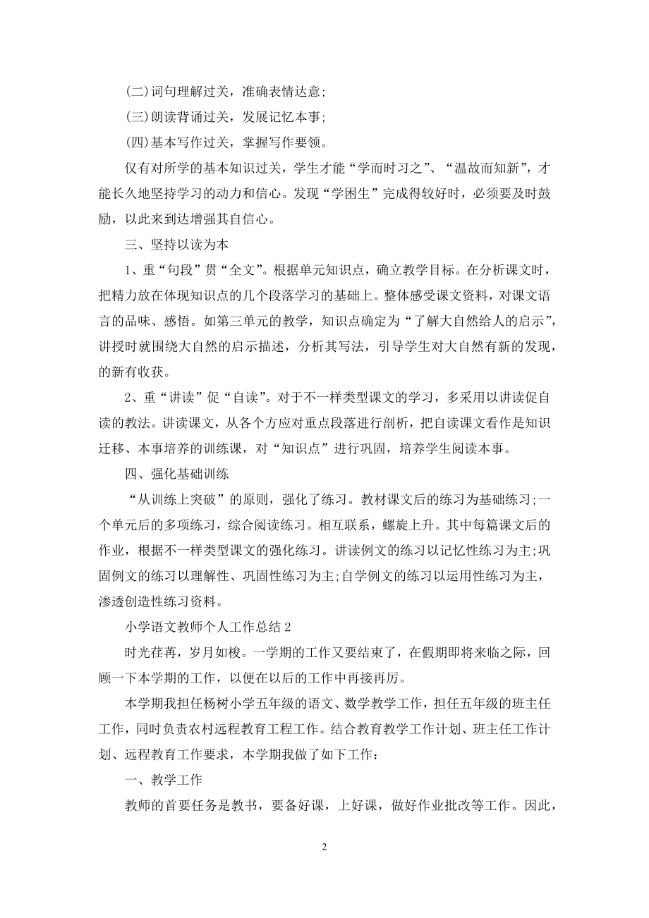 小学语文教师个人工作总结(通用5篇).docx_第2页