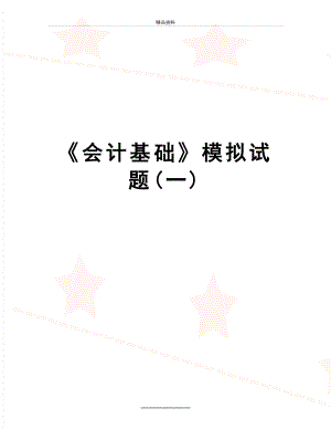 最新《会计基础》模拟试题(一).docx