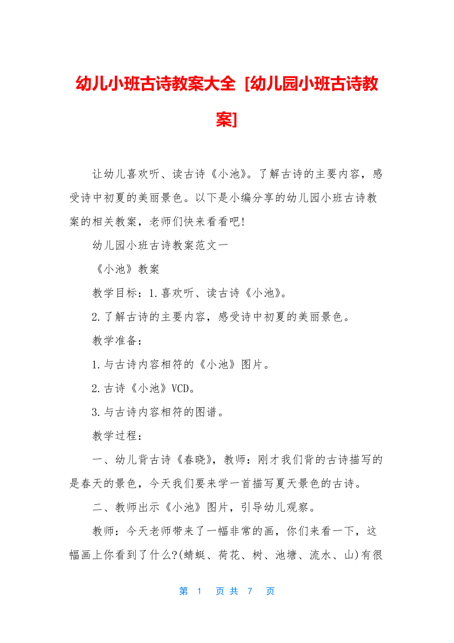 幼儿小班古诗教案大全-[幼儿园小班古诗教案].docx_第1页