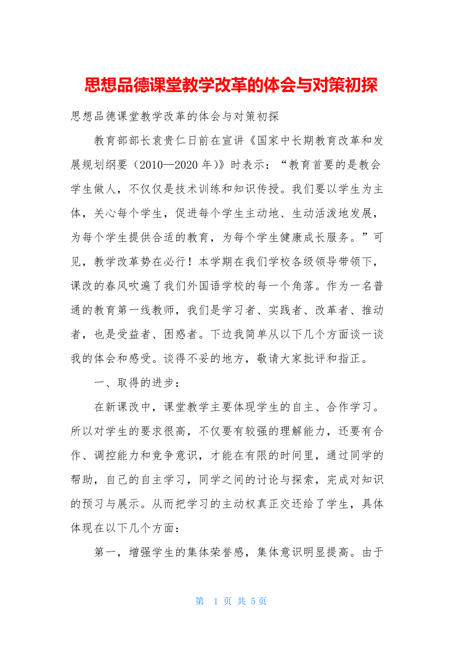 思想品德课堂教学改革的体会与对策初探.docx_第1页