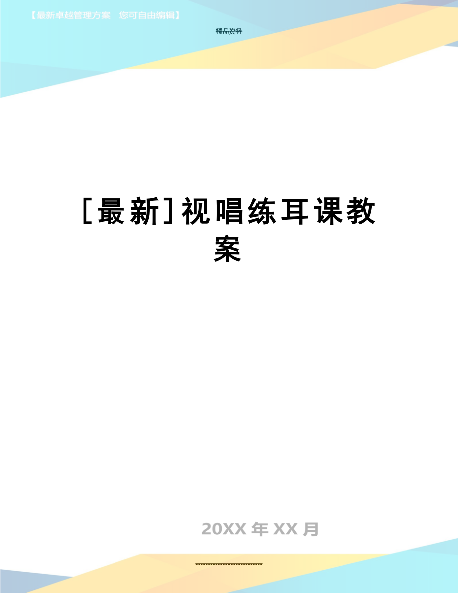 最新[最新]视唱练耳课教案.doc_第1页