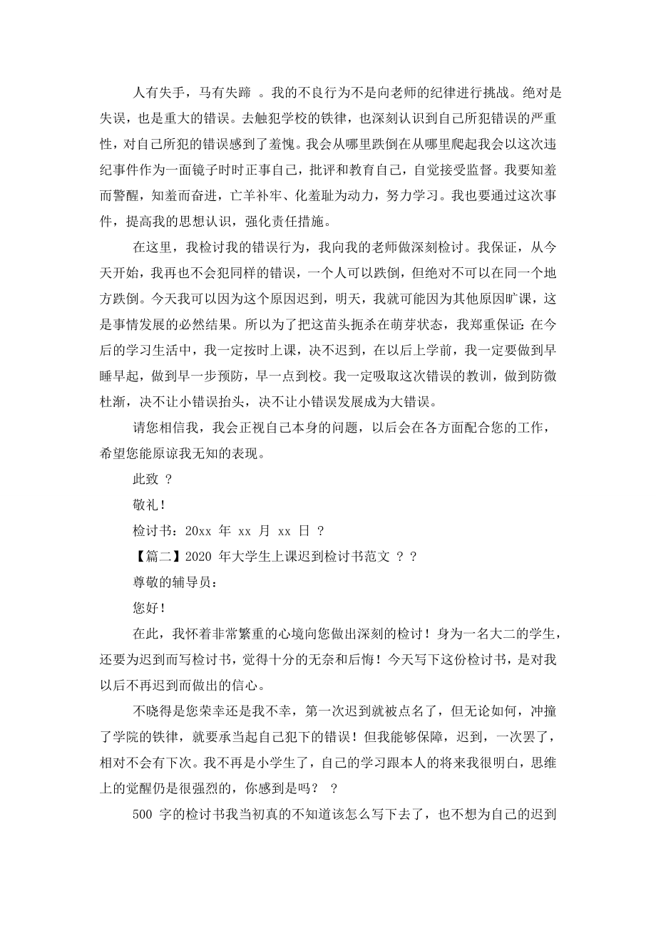 大学生上课迟到检讨书500-年大学生上课迟到检讨书例文.doc_第2页