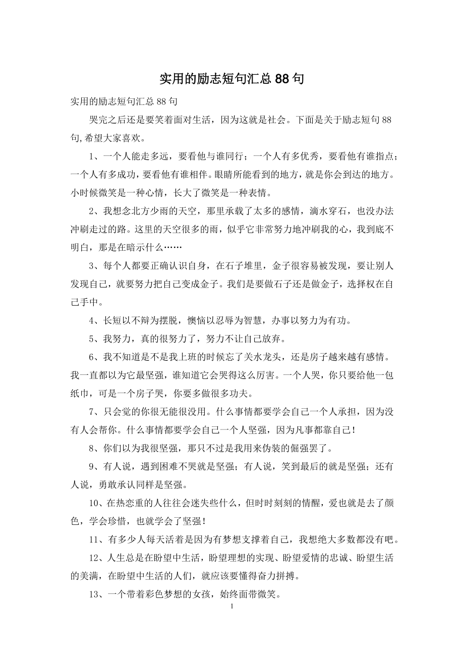 实用的励志短句汇总88句.docx_第1页