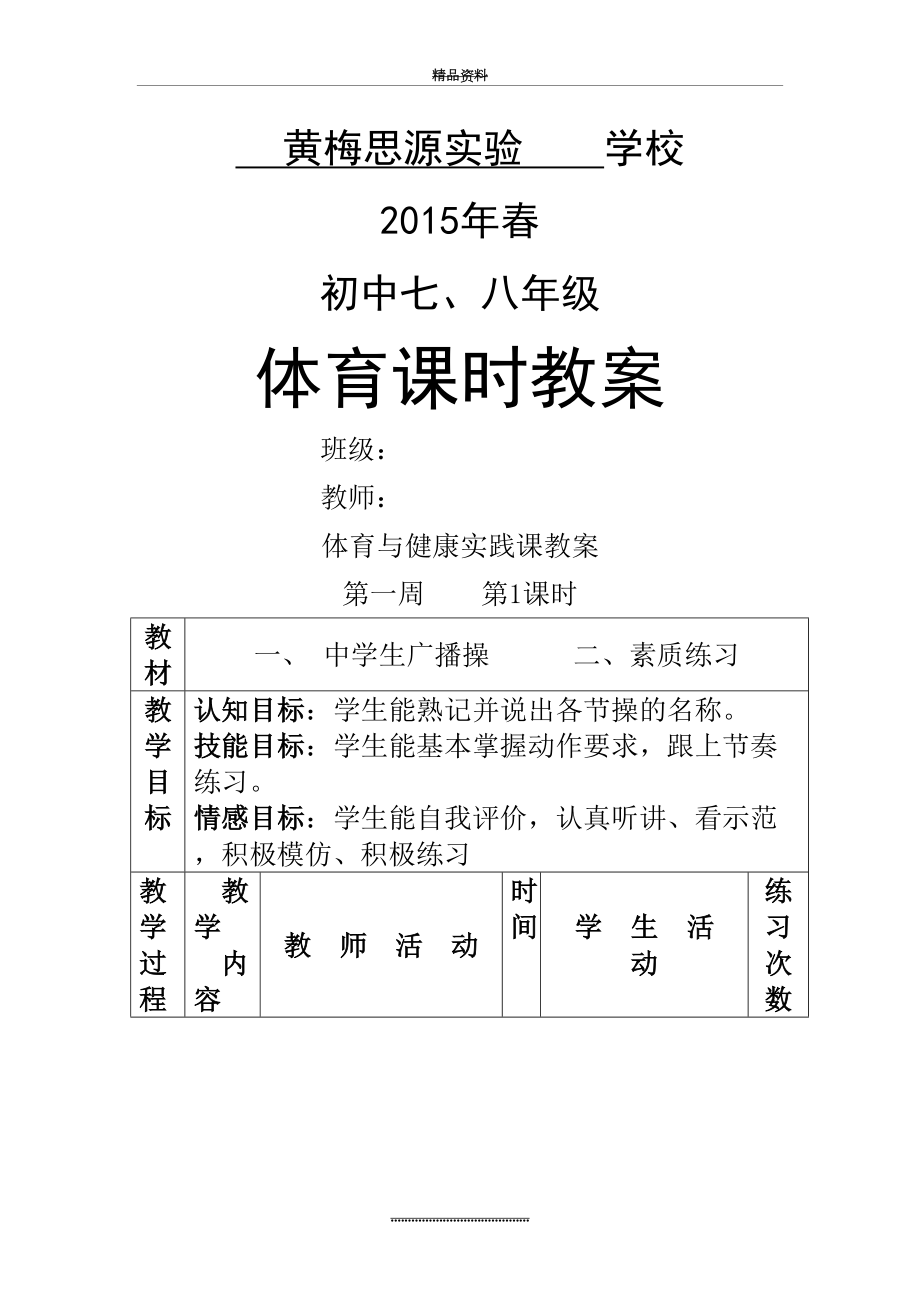 最新七、八年级体育与健康教案全集.doc_第2页